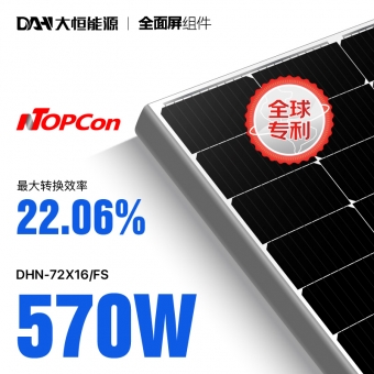 周全屏组件-DHN-72X16 FS-560~580W 