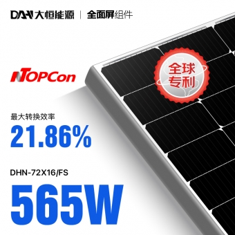 周全屏组件-DHN-72X16 FS-560~580W 