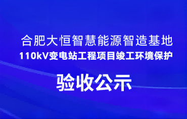 合肥大恒110kV变电站验收公示