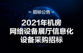 招标通告 | 437必赢会员中心机房网络装备及展厅信息化装备采购招标通告