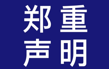 关于维护437必赢会员中心全球专利周全屏组件知识产权的声明