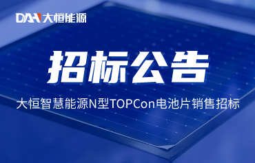 6月份N型TOPCon电池片销售招标通告