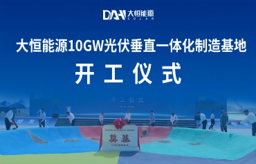 437必赢会员中心山西10GW光伏笔直一体化项目开工仪式盛大举行